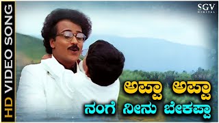 Appa Appa Nange Neenu Bekappa Video Song from Ravichandrans Manedevru Kannada Movie [upl. by Treb]