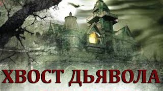 Зловещие тайны хранит в себе проклятый старый дом Хвост дьявола [upl. by Aneele]