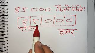 ₹85000 शब्दों में कैसे लिखते हैं  85000 Kaise likhate hai  85000 number Spelling Hindi English [upl. by Corene]