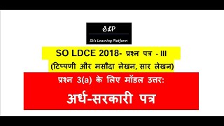 अर्धसरकारी पत्र मॉडल उत्तर  प्रश्न 3a SO LDCE Exam 2018 [upl. by Darrej992]