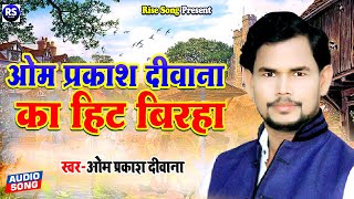 BIRHA  ओम प्रकाश दीवाना का हिट बिरहा  Om Prakash Diwana Ka Birha [upl. by Akitnahs]