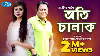 Oti Chalak  অতি চালাক  Zahid Hasan  Tanzika  Bangla New Natok 2020  Rtv Drama [upl. by Repmek]