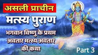 Matsya Puran  Part 3  Complete मत्स्य पुराण in Hindi [upl. by Notled]