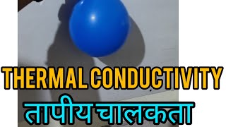 Thermal conductivityऊष्मीय चालकता [upl. by Manara]