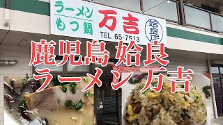 姶良市 西餅田 万吉 ラーメン並￥700 チャーハン￥600 鹿児島 姶良 ラーメン 万吉まんきち [upl. by Barrie120]