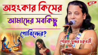 অহংকার কিসের। আমাদের যা কিছু সব গোবিন্দেরগৌরাঙ্গ সুন্দর চক্রবর্তীGauranga Sundar Chakrabortykirtan [upl. by Emiline23]