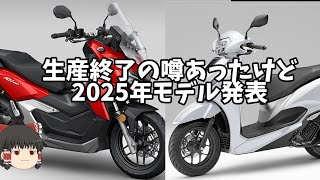 ADV160とリード125の2025年モデル発表、内容を修正しときます【ゆっくり解説】 [upl. by Ziguard]