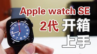 【Apple watch SE 2代】蜂窝版 开箱上手体验 [upl. by Aridan794]