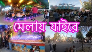 জার্মানীতে কেমন মেলা হয়vlog49Winzerfest in großUmstadtGermany [upl. by Meuse]