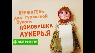 Кукладержатель для туалетной бумаги Лукерья [upl. by Melena]