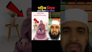 সঠিক নিয়ম দেখে শিখে নিন নামাজ 😱 Mizanur Rahman azhari trending viralislamic namaz shorts islam [upl. by Aniarrol]