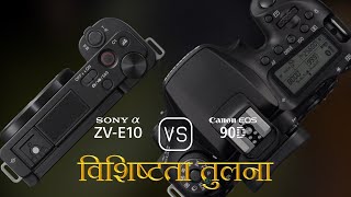 Sony Alpha ZVE10 और Canon EOS 90D की विशेषता तुलना [upl. by Afrika]