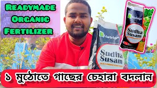 Sudha Susam কি এই অর্গানিক খাবার আপনার ছাদবাগানের চেহারা বদলে দেবে  Liebigs Agro Chem Ltd [upl. by Ahsilyt]