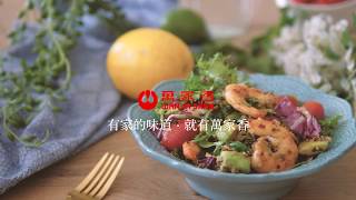 在家輕鬆煮有機藜麥酪梨鮮蝦沙拉精華版 Organic Quinoa Avocado Shrimp Salad Recipe30 [upl. by Aikemat]