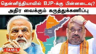 Election 2024  தென்னிந்தியாவில் BJPக்கு பின்னடைவு அதிர வைக்கும் கருத்துக்கணிப்பு  Oneindia Tamil [upl. by Esoranna268]