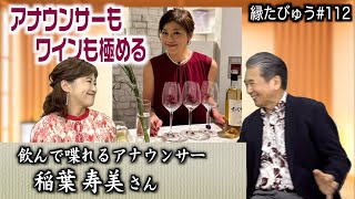 アナウンサーからワインの案内人へ！稲葉寿美さんの人生哲学とは？｜20240916｜112村上信夫の縁たびゅう【シャナナＴＶ】 [upl. by Annaiv918]