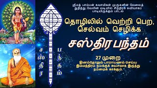 தொழிலில் வெற்றி பெற  செல்வம் செழிக்க  சஸ்திர பந்தம்  தினமும் 27 முறை பாராயணம் செய்யும் வடிவில் [upl. by Akcirehs]