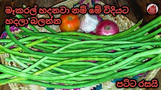 මෑකරල් තෙම්පරාදුව makaral thel dala Long beans tempered [upl. by Alejandro39]