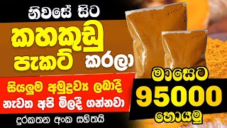 How To Start Swayan Rakiya Business at Home 2024 කහ කුඩු පැකට් Business Swayan Rakiya in Srilanka [upl. by Sinnoda312]