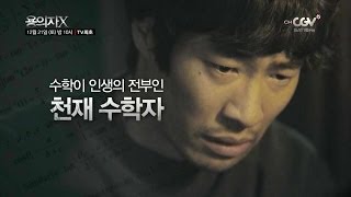 천재 수학자 류승범 용의자X 1221토 밤10시 TV최초 [upl. by Sal]