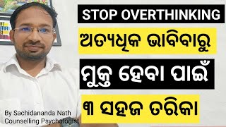 Techniques to solve Overthinking problems  ଅତ୍ୟଧିକ ଭାବିବାରୁ ମୁକ୍ତ ହେବେ କେମିତି Overthinking [upl. by Alemap455]