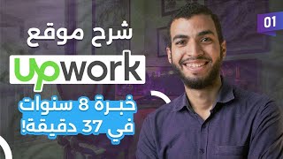 قدمت على 1201 وظيفة  وده شرح موقع Upwork للعمل الحر بالكامل [upl. by Duff]