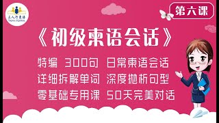 高棉语学习 中国人学柬埔寨语「三人行柬语」初级柬语会话 第6课 问候语（6） [upl. by Yerfej]