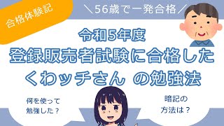 【合格体験記】令和5年度登録販売者試験に合格した《くわッチさん》の勉強法《56歳で一発合格！》 [upl. by Ode]