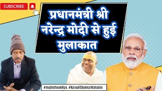 Karauli Shankar प्रधानमंत्री श्री नरेन्द्र मोदी से हुई मुलाकात karaulisarkar mujhetheekkiya [upl. by Mahgem378]