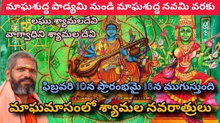 మాఘమాసంలో శ్యామల నవరాత్రులుMagha masam lo Shyamala Devi navaratrulu [upl. by Lleinad]