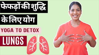 फेफड़ों की क्षमता बढ़ाने के लिए योग I Yoga for Healthy LUNGS I Pranayama for Lungs Health [upl. by Refanej]