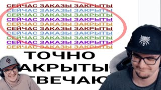 Майни в шоке от того что люди продолжают кидать видео на заказ а заказы ЗАКРЫТЫ  Реакция на заказ [upl. by Yeblehs]