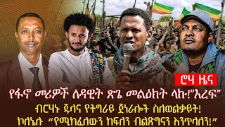 የፋኖ መሪዎች ለዳዊት ጽጌ መልዕክት ላኩ”እረፍ”ብርሃኑ ጁላና የትግራይ ጀነራሎች ስለወልቃይትኮለኔሉ “የሚከፈለውን ከፍለን ብልጽግናን እንጥላለን” [upl. by Htims]