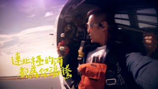 范逸臣 Van Fan《什麼風把你吹來的What brings you here》官方MV Official Music Video [upl. by Einnad]