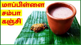 மாப்பிள்ளை சம்பா கஞ்சி  Mappillai Samba Rice Kanji Recipe [upl. by Leatri193]