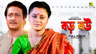 Baro Bou  Bengali Full Movie  Ranjit Mallick  Chumki Choudhury  Ratna Sarkar [upl. by Atalante]