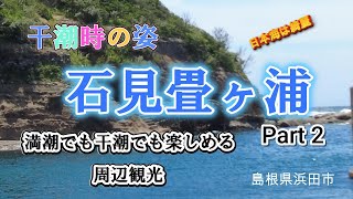 観光‗島根県浜田市 石見畳ヶ浦 Part2 干潮の様子と周辺観光 [upl. by Nelda]