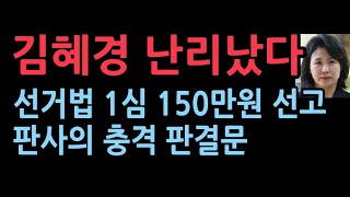 선거법 위반 김혜경 1심서 벌금 150만원 선고quot범행부인 비서에게 책임 전가quot 뼈때리는 판결문 [upl. by Rossing16]