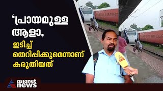 വന്ദേഭാരത് 110ല്‍ അപ്പോഴാണ് ചാടിക്കടക്കുന്നത് ഭാഗ്യത്തിനാ രക്ഷപെട്ടതെന്ന് ലോക്കോപൈലറ്റ്  Escape [upl. by Ben19]