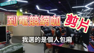 HGW隨手拍到電競網咖剪片沒想到還真舒適阿 介紹給大家彰化市我最愛的網咖 [upl. by Hanah]