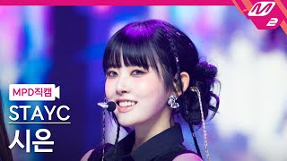 MPD직캠 스테이씨 시은 직캠 4K Cheeky Icy Thang STAYC Sieun FanCam  MCOUNTDOWN2024711 [upl. by Homovec]