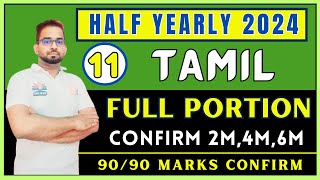 11th Tamil Half Yearly Important Questions 2024  How to Score Centum in 11th Tamil [upl. by Adanama]