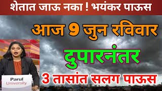 आज 9 जुन रविवार 3 तासांत सलग पाऊस havaman andaj today Maharashtra mansoon Update [upl. by Ardekan]