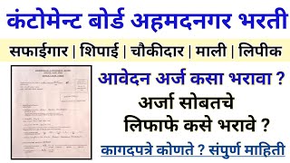 Contonment board ahmednagar application form kasa bharaycha  how to fill CB ahmednagar form [upl. by Hctud]