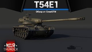 T54E1 ХОМЯК ПО КЛИЧКЕ БУМ в War Thunder [upl. by Assira193]