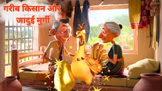 गरीब किसान और जादुई मुर्गी  Hindi Kahaniyan  moral story in hindi [upl. by Eizdnil]