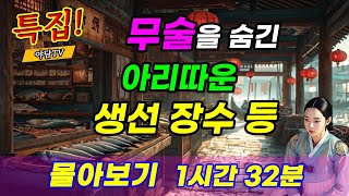 야담TV 여장부 특집 1시간 32분 몰아보기 무술 실력을 숨긴 아리따운 생선 장수 등 3편  재밌는 이야기  야담  설화  조선시대  괴담  전설  옛날이야기 [upl. by Irahc338]