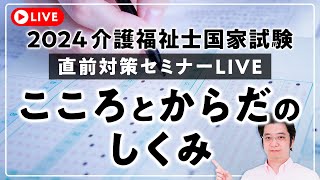 2024第36回 介護福祉士国家試験直前過去問対策セミナーLIVE【こころとからだのしくみ】 [upl. by Etnoled]