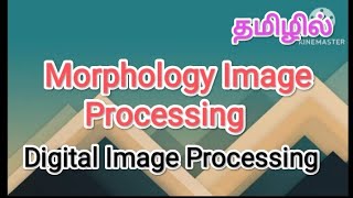 Morphology image processing  digital image processing in tamil  sscomputerstudies  morphology [upl. by Geno864]