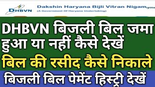 DHBVN बिजली का बिल जमा हुआ या नहीं । DHBVN Bill Reciept । DHBVN Bill Payment History । dhbvn haryana [upl. by Halimeda]